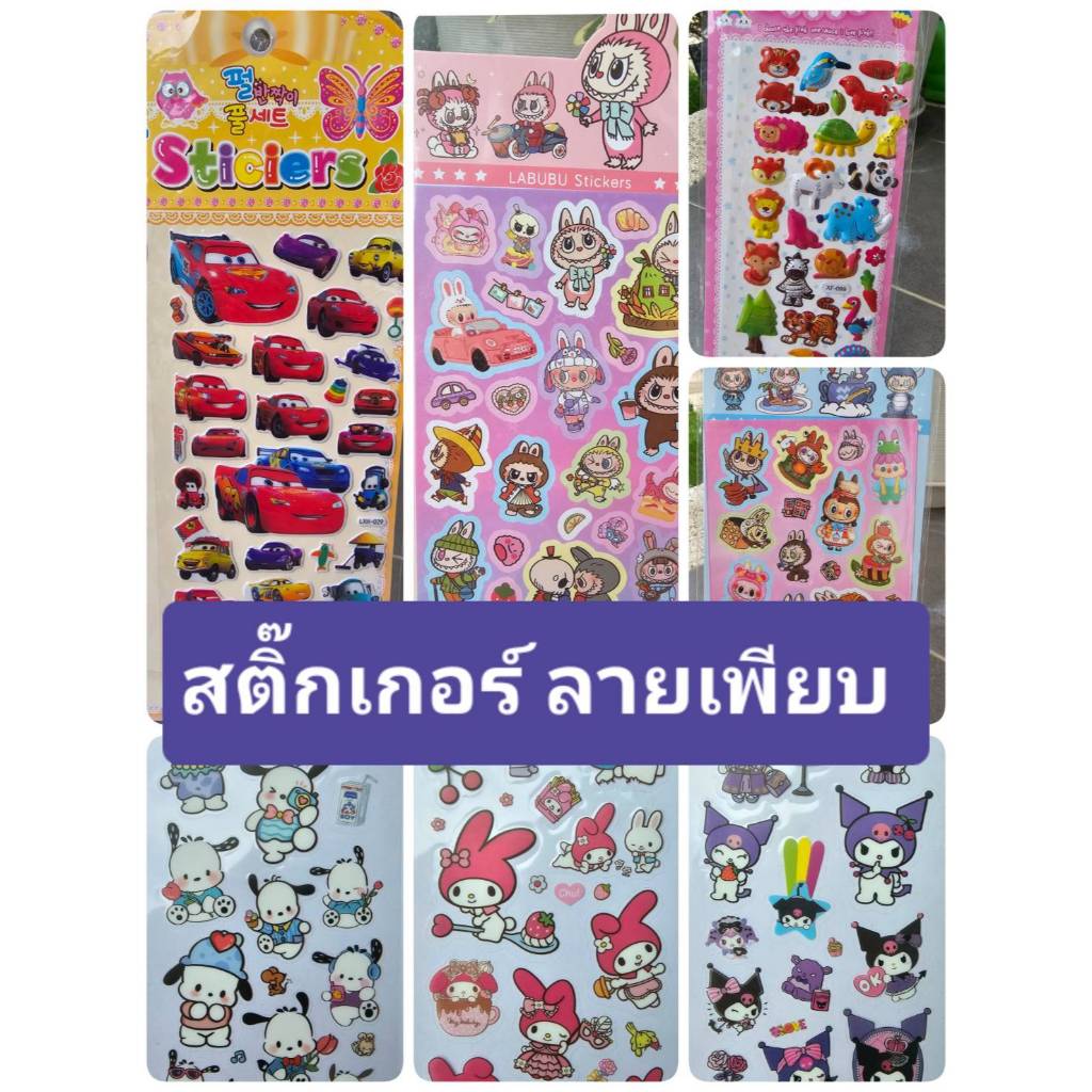 สติ๊กเกอร์ แบบเพียบ มาใหม่ล่าสุด ลายน่ารักสุดๆ พร้อมส่งด่วนทุกวัน