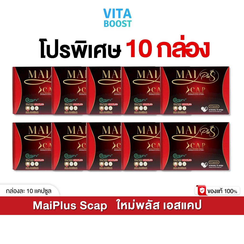 โปร 10 กล่อง MaiPlus Scap ใหม่พลัส เอสแคป ใหม่ พัชรี 1 กล่องมี 10 แคปซูล