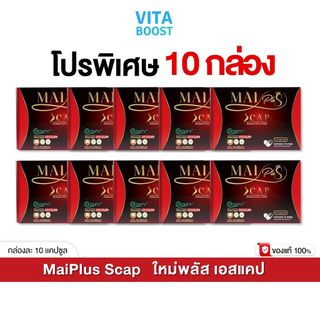 โปร 10 กล่อง MaiPlus Scap ใหม่พลัส เอสแคป ใหม่ พัชรี 1 กล่องมี 10 แคปซูล