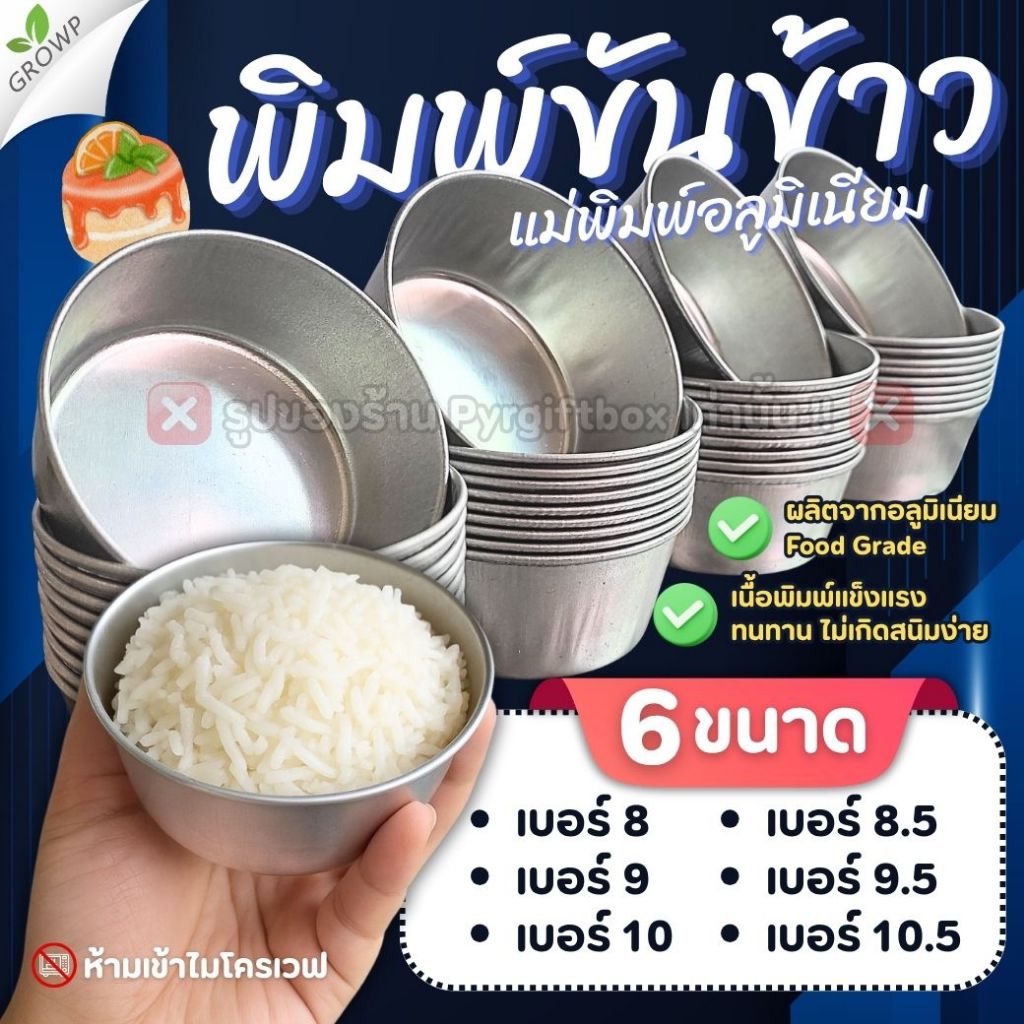 พิมพ์ขันข้าว (1ใบ) แม่พิมพ์อลูมิเนียม ถ้วยนึ่งข้าว พิมพ์ขนม ถ้วยอบขนม