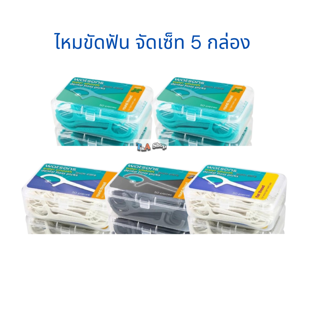 จัดเซ็ท ไหมขัดฟัน 5 กล่อง วัตสัน ไหมขัดฟัน Dental Floss 5 box