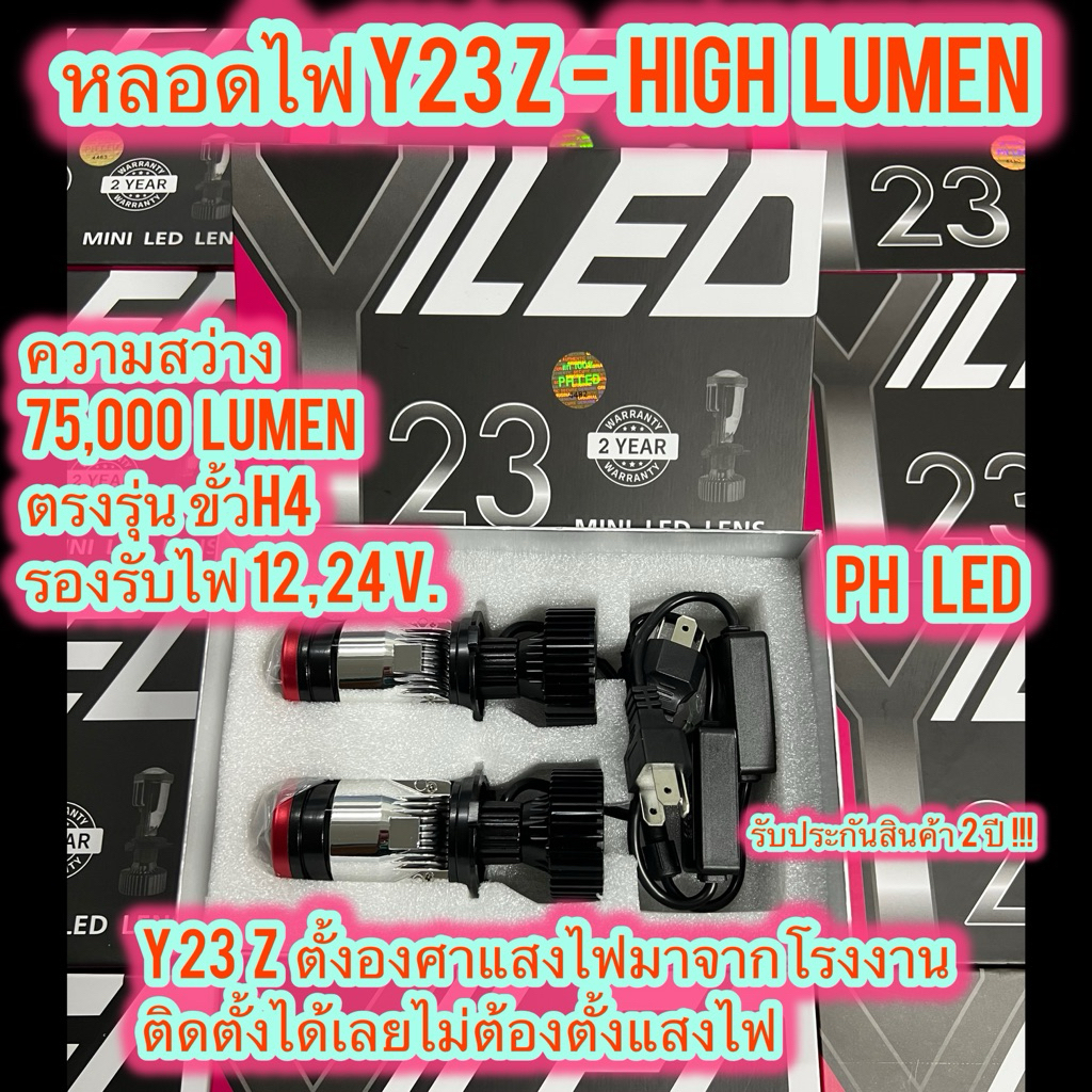New หลอดไฟหน้ารถ Y23z- High Lumen คัทออฟ พวงมาลัยขวา RHD ขั้ว H4 Mini Projector รับประกัน 2 ปี สว่างสุดของรุ่น Y ทุกรุ่น