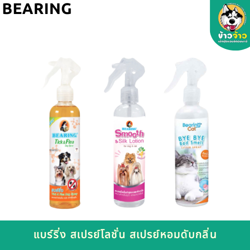Bearing Cat แบร์ริ่ง สเปรย์หอมดับกลิ่น สำหรับแมว