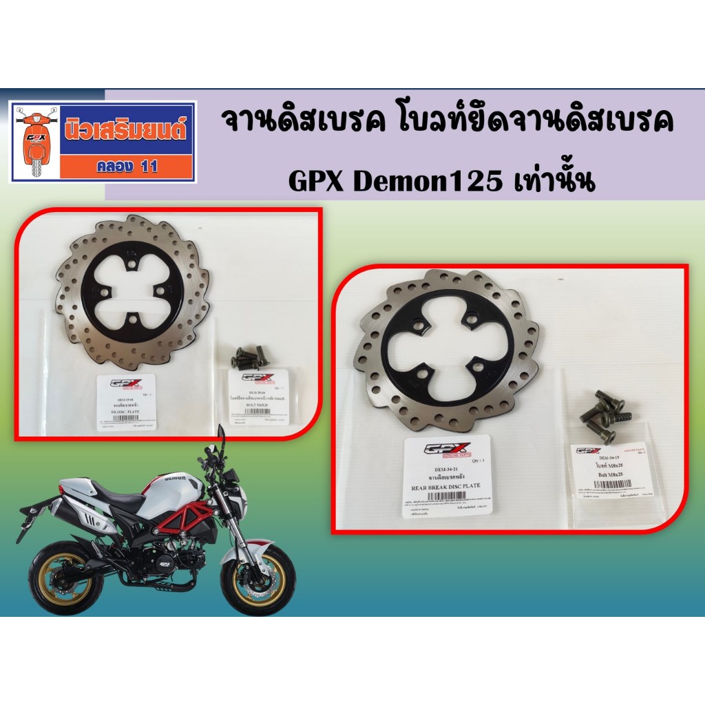 (GPX Demon125) จานดิสเบรค โบลท์ยึดจานดิสเบรค ของแท้เบิกศูนย์