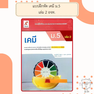 อจท. แบบฝึกหัด รายวิชาเพิ่มเติม เคมี ม.4-6 เล่ม1-2 /อักษรเจริญทัศน์