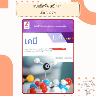 อจท. แบบฝึกหัด รายวิชาเพิ่มเติม เคมี ม.4-6 เล่ม1-2 /อักษรเจริญทัศน์