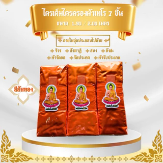 ผ้าไตรจีวรไตรครอง 7 ชิ้น ผ้าโทเร ใช้สำหรับถวายพระสงฆ์ในพิธีต่างๆๆ จำนวน 1 ชุดตราพระ