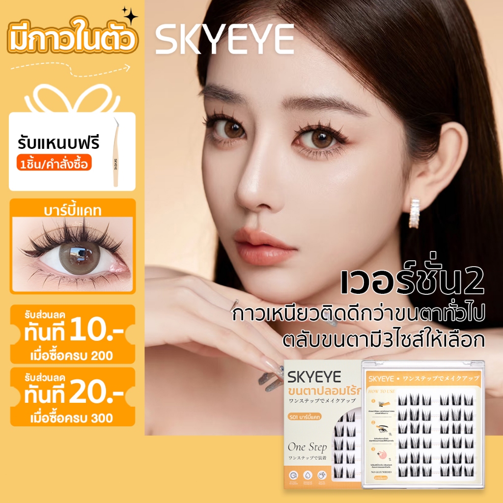 SKYEYE ขนตาปลอมมีกาวในตัว แบบช่อติดแล้วตาโตสวยเหมือนในการ์ตูน ขนตาบงเบาติดแล้วสบายตา S01 บาร์บี้แคท