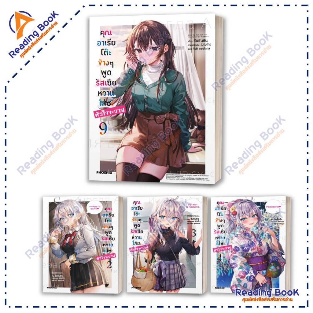 หนังสือ คุณอาเรียโต๊ะข้างๆ พูดรัสเซียหวานใส่ซะหัวใจจะวาย เล่ม 1-18 (แยกเล่ม) โดย ซันซันซัน  สนพ PHOENIX ไลท์โนเวล