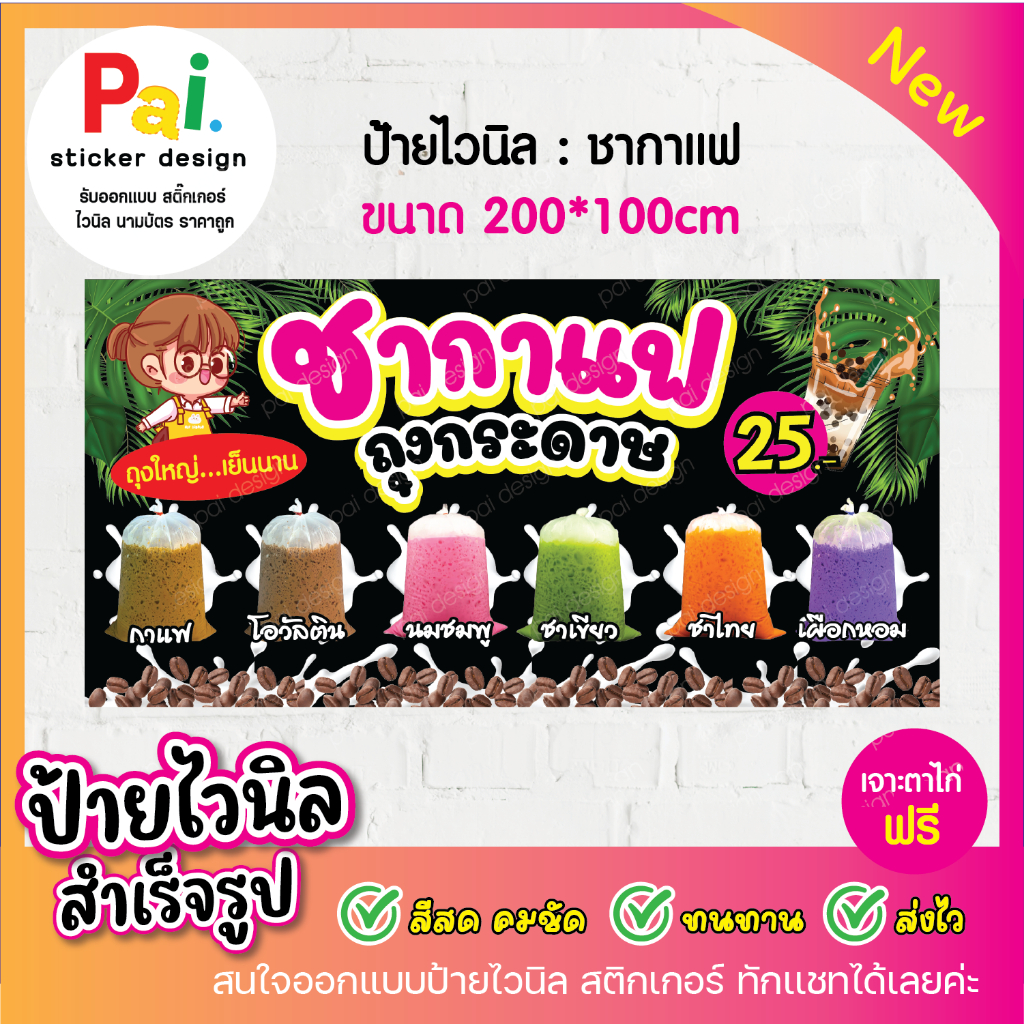 ป้ายไวนิล ชากาแฟ ออกแบบฟรี เจาะรู พร้อมใช้งาน