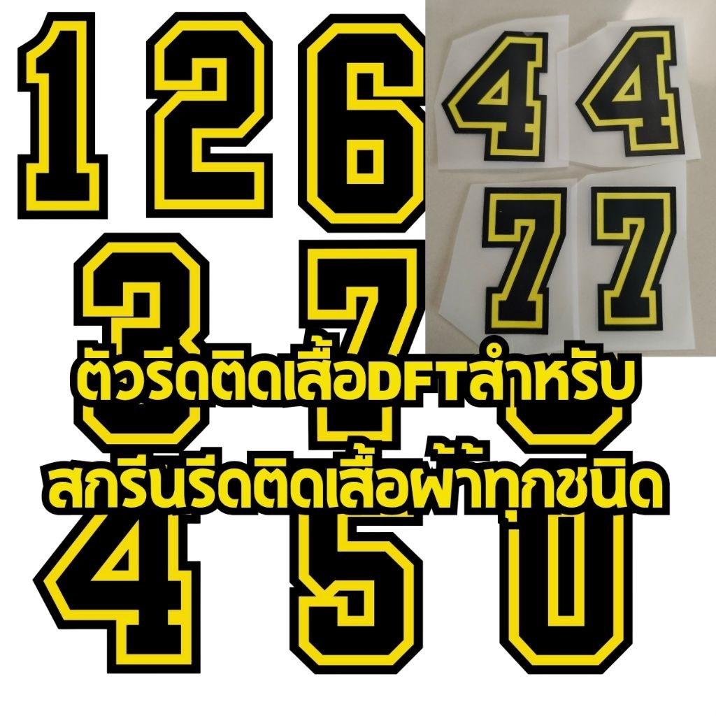 ตัวรีดติดเสื้อ ตัวเลข เบอร์ 1-10 สีเหลือง สติ๊กเกอร์ แผ่นฟิล์ม DFT สกรีนรีดติดเสื้อยืด พิมพ์ใส่ ลาย 
