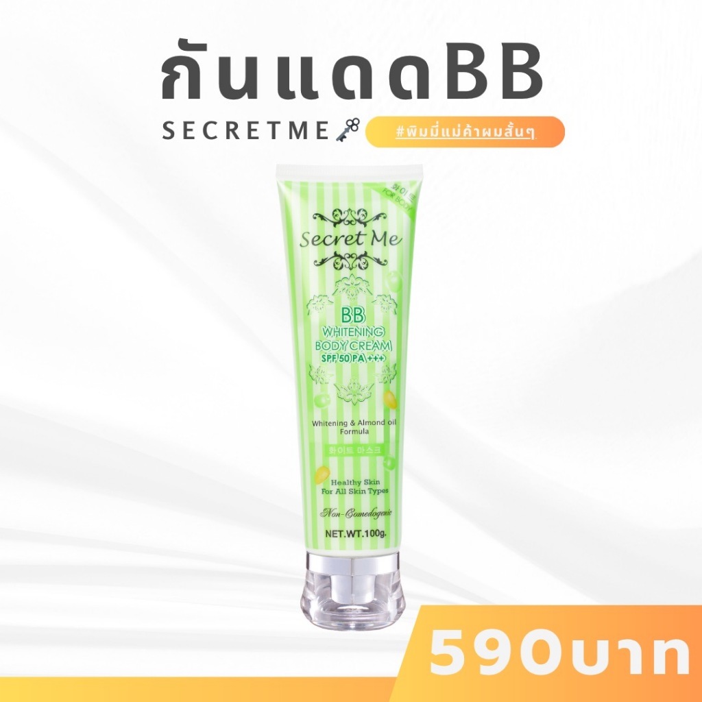 ❤กันแดด 𝟑𝟖𝟓.- ➤กดสั่งผ่าน 𝐕𝐃𝐎 ลด 𝟑𝟎𝟎 Secret Me ครีมกันแดด SPF 50 PA+++ เนื้อบางเบา ของแท้ 100% ไม่ขูดรหัส มีบัตรตัวแทน