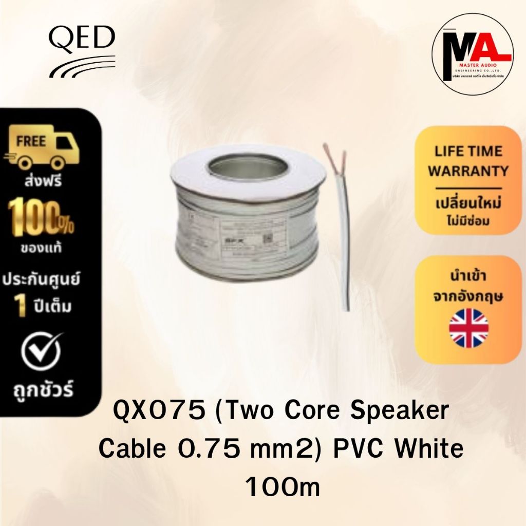 สายลำโพง QED รุ่น QX075 Speaker Cable (แบบม้วน)