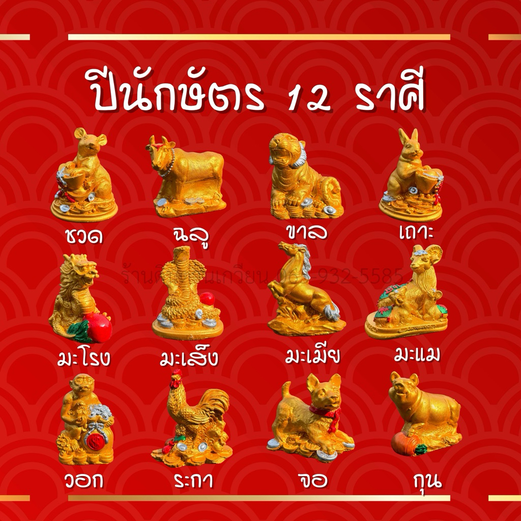 ปีนักษัตร 12ราศี ปีชวด ปีฉลู ปีขาล ปีเถาะ ปีมะโรง ปีมะเส็ง ปีมะเมีย ปีมะแม ปีวอก ปีระกา ปีจอ ปีกุน ปรับฮวงจุ้ย แก้ปีชง