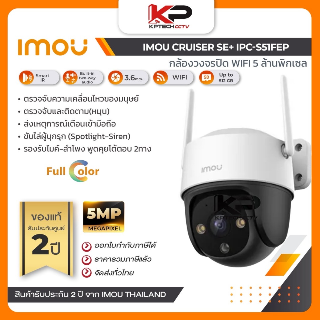 กล้องวงจรปิด IMOU รุ่น Cruiser SE IPC-S51FEP  Wi-Fi ความคมชัด 5 MP