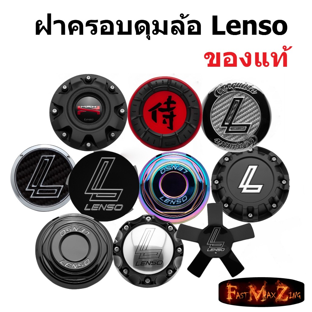 ฝาครอบดุมล้อเลนโซ่ มีให้เลือกหลายแบบ สามารถสอบถามเพิ่มเติมได้ Lenso Cap