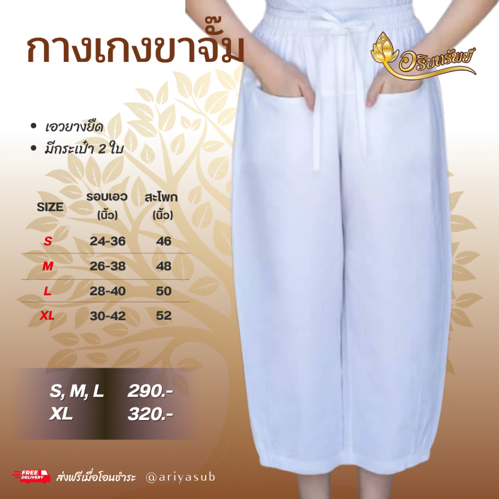 กางเกงขาจั๊ม(เอวยางยืด) ผ้าฝ้ายแท้ไม่ผสม ใส่สบาย ไม่ร้อน
