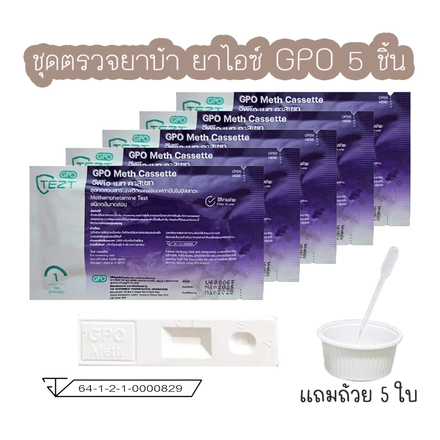 (5ชิ้น)ที่ตรวจสารเสพติด Gpo ชุดทดสอบหาสาร ชุดตรวจสารเสพติด ยาบ้า ยาไอซ์