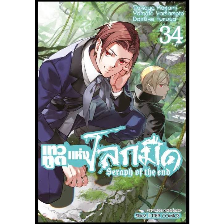 เทวทูตแห่งโลกมืด Seraph of the end เล่ม 1 - 34 (หนังสือการ์ตูน มือหนึ่ง)  by unotoon
