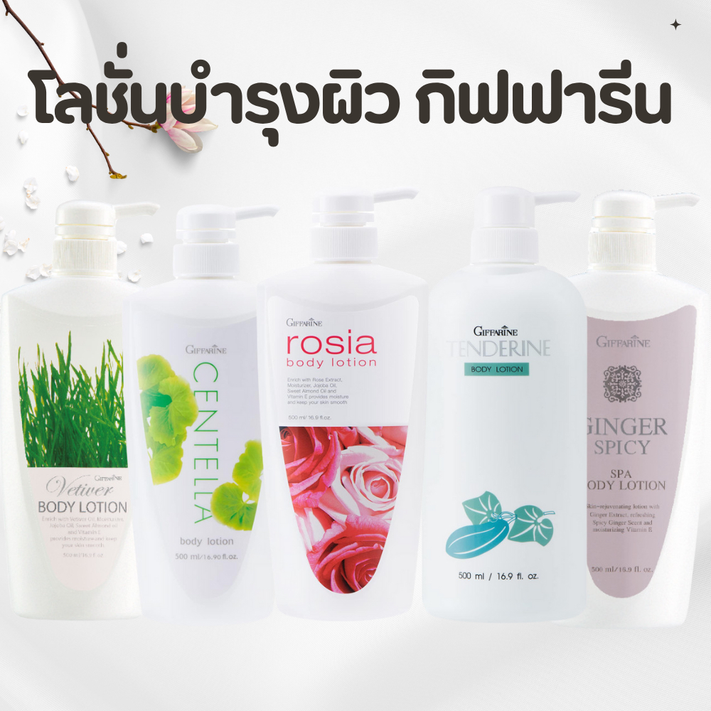 โลชั่นกิฟฟารีน โลชั่นผิวกา บอดี้โลชัน ครีมทาผิว ทาตัว ขาว หอม ไม่เหนียว เหนอะหนะ