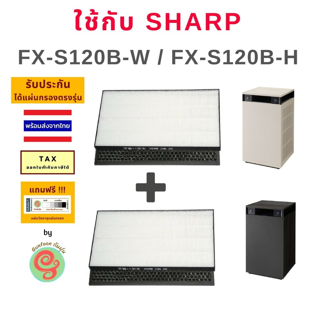แผ่นกรอง เครื่องฟอกอากาศ Sharp FX-S120B-W FX-S120B-H ไส้กรองฝุ่น HEPA FZ-S12H2E และ ไส้กรองกลิ่น FZ-S70D2E Carbon