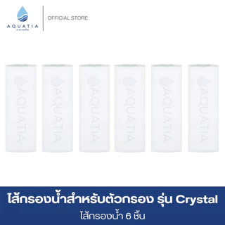 [แพ็ค 6 ชิ้น] Aquatia ไส้กรองน้ำ สำหรับตัวกรองน้ำฝักบัว รุ่น Crystal