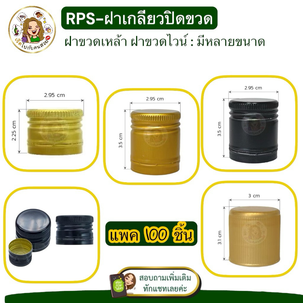 (เฉพาะฝา) ฝาขวดเหล้า-ขวดไวน์ (แพ้ค 100 ชิ้น)