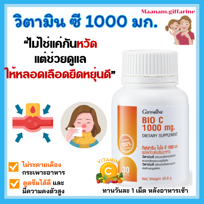 วิตามิน ซี กิฟฟารีน ไบโอ ซี 1000 มก. 30 แคปซูล ฺBio Vitamin C Giffarine เสริมภูมิคุ้มกัน