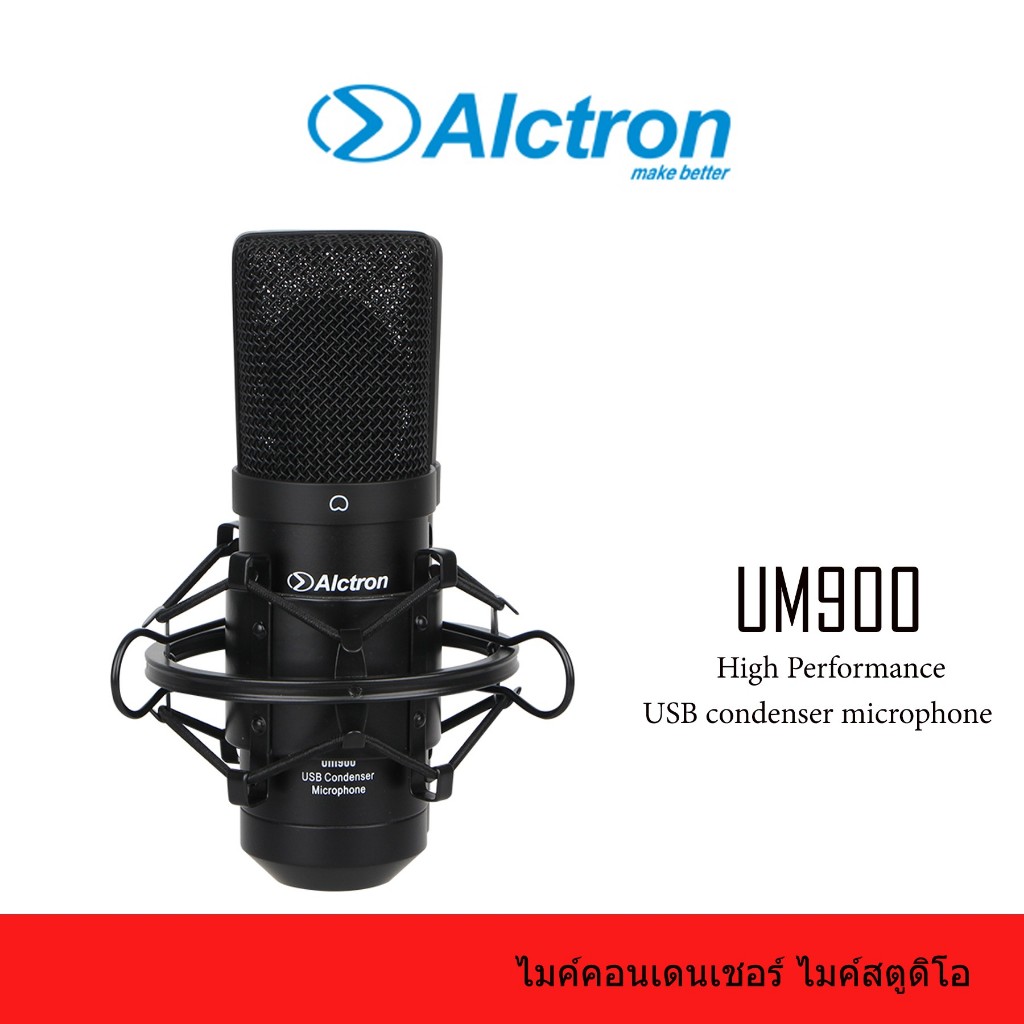 Alctron UM900  USB Condensor Microphone ไมโครโฟนแบบ USB สำหรับงานบันทึกเสียงไมโครโฟนคอนเดนเซอร์แบบ U