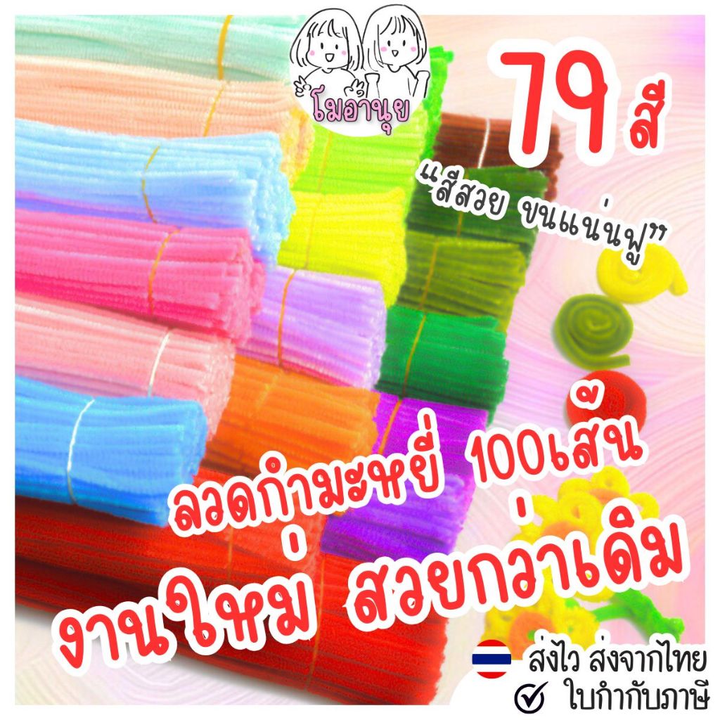 79สี 30ซม 60ซม ลวดกำมะหยี่ โมอานุย ขนฟู DIY ทำดอกไม้ โมอานุย ลวดทำดอกไม้ งานประดิษฐ์ สีพาสเทล
