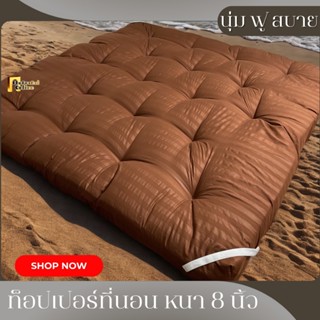 ท็อปเปอร์ที่นอน หนา 8 นิ้ว ใย 4 ชั้น  ขนาด 3.5,5,6 ฟุต สีพื้…