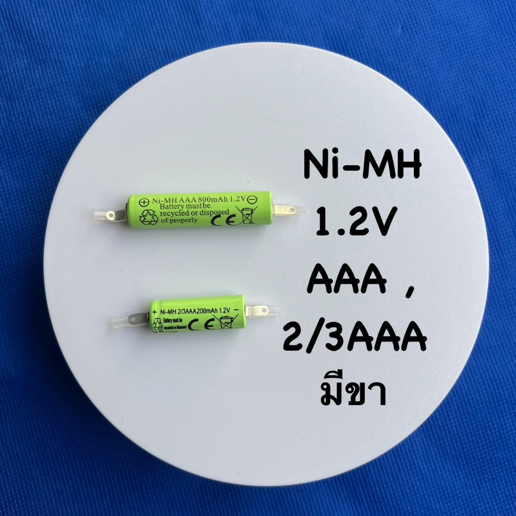 ถ่านชาร์จ NI-MH  AAA-800mAh ,2/3AAA-200mAh  1.2V เกรดA แบตเครื่องโกนหนวด มีขานิเกิล เชื่อมต่อจากขั้ว