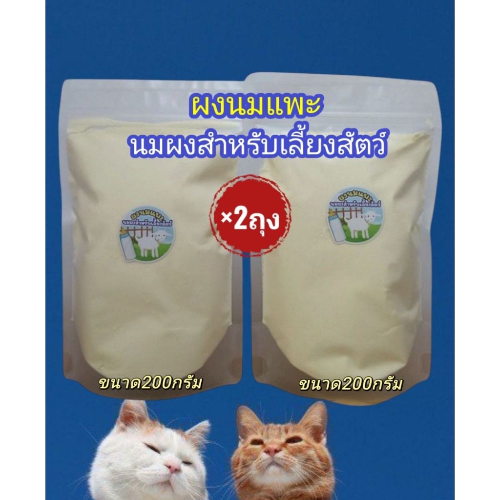 ผงนมแพะแท้(200กรัม×2ถุง) นมผงสำหรับเลี้ยงสัตว์ คุณค่าทางอาหารสูง (สุนัข แมว แพะ แกะ ชูก้า กระรอก วัว ควาย ม้า ลา)