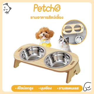 Petcho ชามอาหารสัตว์เลี้ยง ชามสแตนเลส ฐานไม้ ยกสูง สำหรับแมวและสุนัข ชามอาหารคู่ ปรับมุมเอียงได้ กันลื่น
