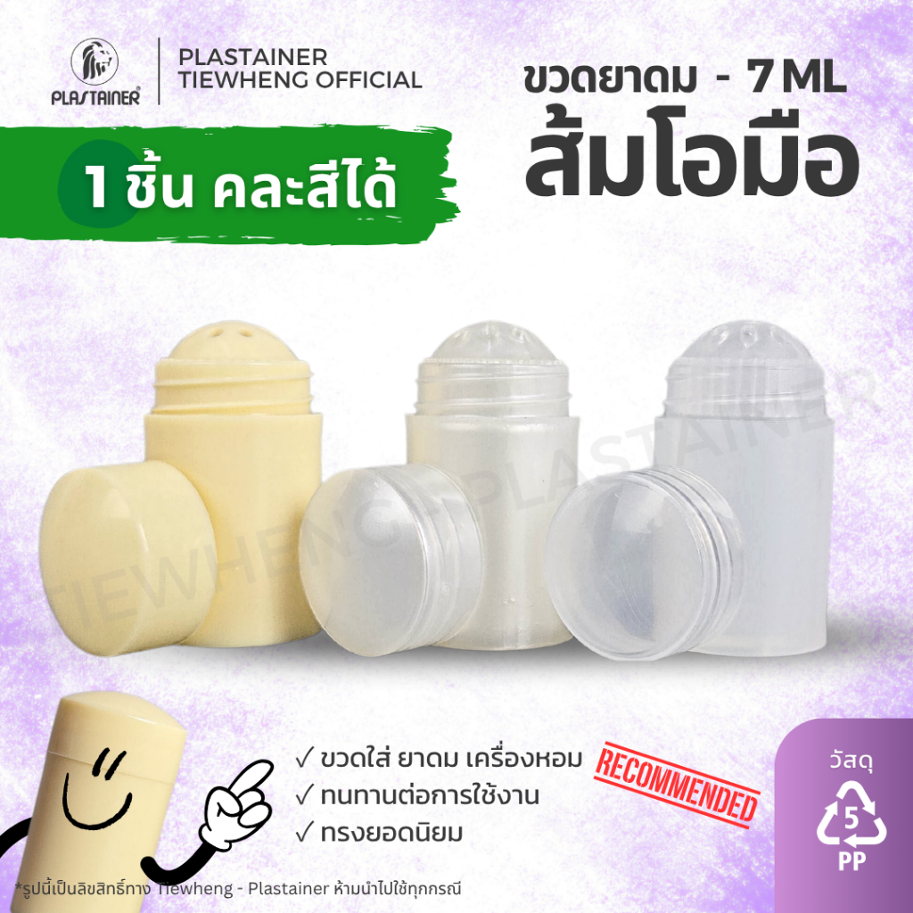 ขวดยาดม ส้มโอมือ 7 ml (1 ชิ้น) คละสีได้ ขั้นต่ำ 10 ชิ้น ขวดยาดมพลาสติก หลอดยาดมเ