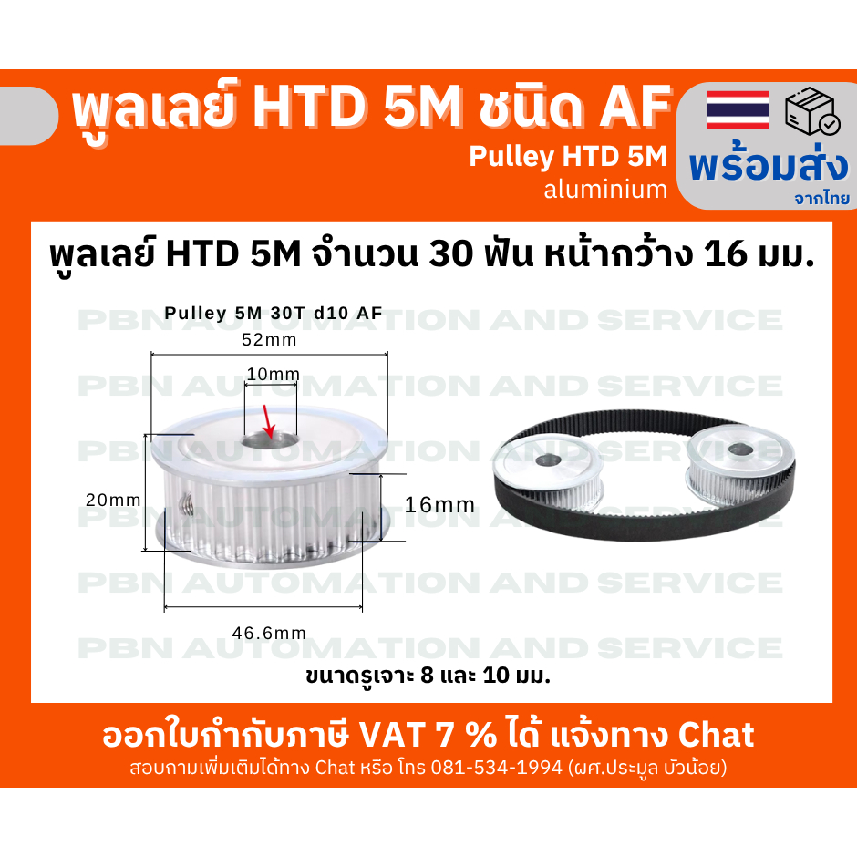 พูลเลย์ HTD5M 30 ฟัน ชนิดไม่มีดุม( AF) หน้ากว้างร่องพูลเลย์ 16 มม. รูเจาะ 8 และ 10 มม. วัสดุอลูมิเนียม