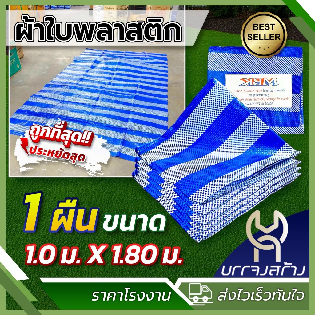 (1ผืน) ผ้าฟาง 1.00x1.80ม. ปิกนิค อเนกประสงค์ รองทาสี คลุมของ ปูวางสินค้า ผ้าใบกันแดดฝน เต็นท์ฟ้าขาว