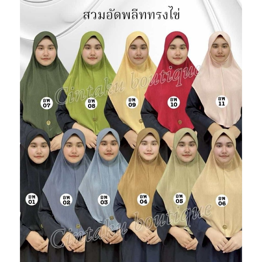 ฮิญาบสวมสำเร็จผ้าอัดพลีท ทรงไข (ฟรีไซส์)
