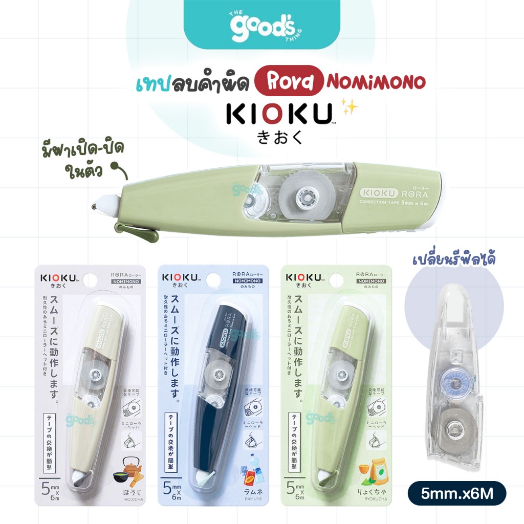 เทปลบคำผิด Kioku รุ่น Rora NOMIMONO เทป คิโอคุ หน้าเทป 5mm x 6m เปลี่ยนไส้เทปได้ คละสี (จำนวน 1 อัน)