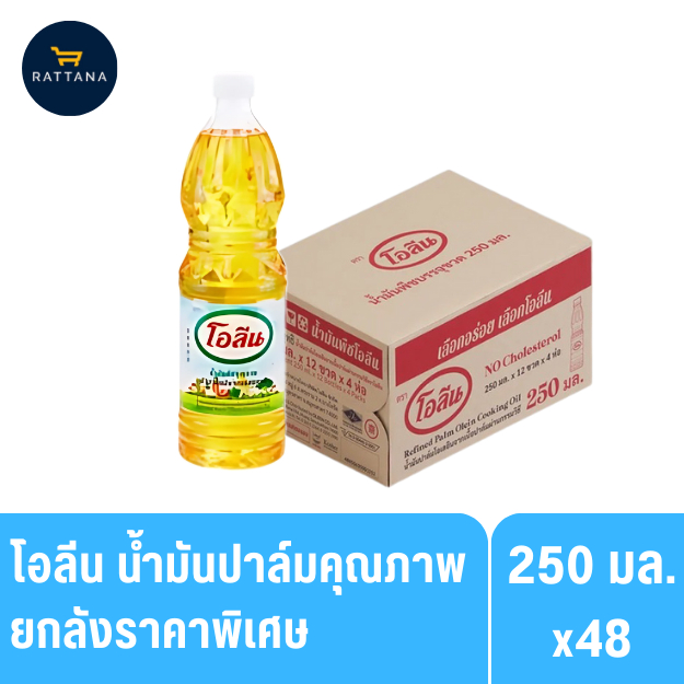โอลีน น้ำมันปาล์มคุณภาพดี ขนาด 250 มล. (ยกลัง)