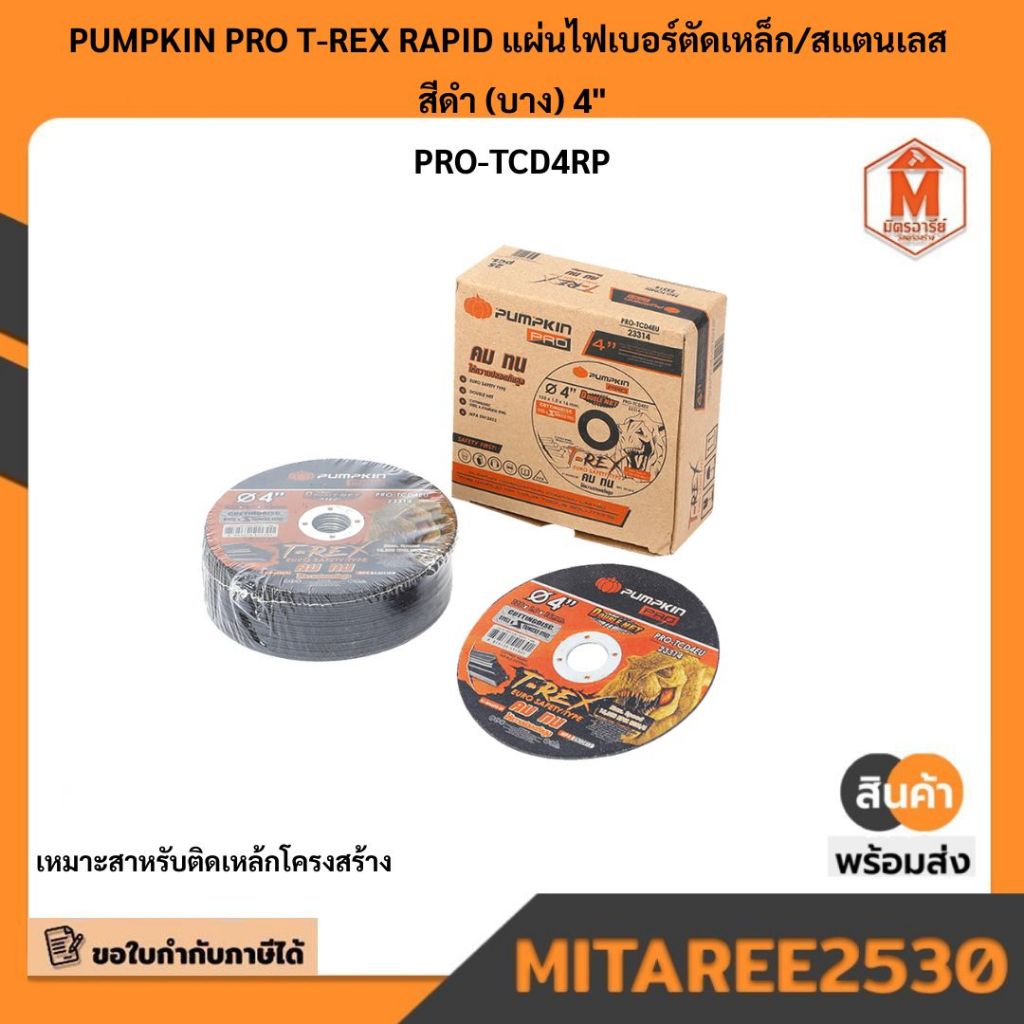 PUMPKIN PRO T-REX RAPID แผ่นไฟเบอร์ตัดเหล็กสแตนเลส  สีดำ (บาง) 4 PRO-TCD4RP