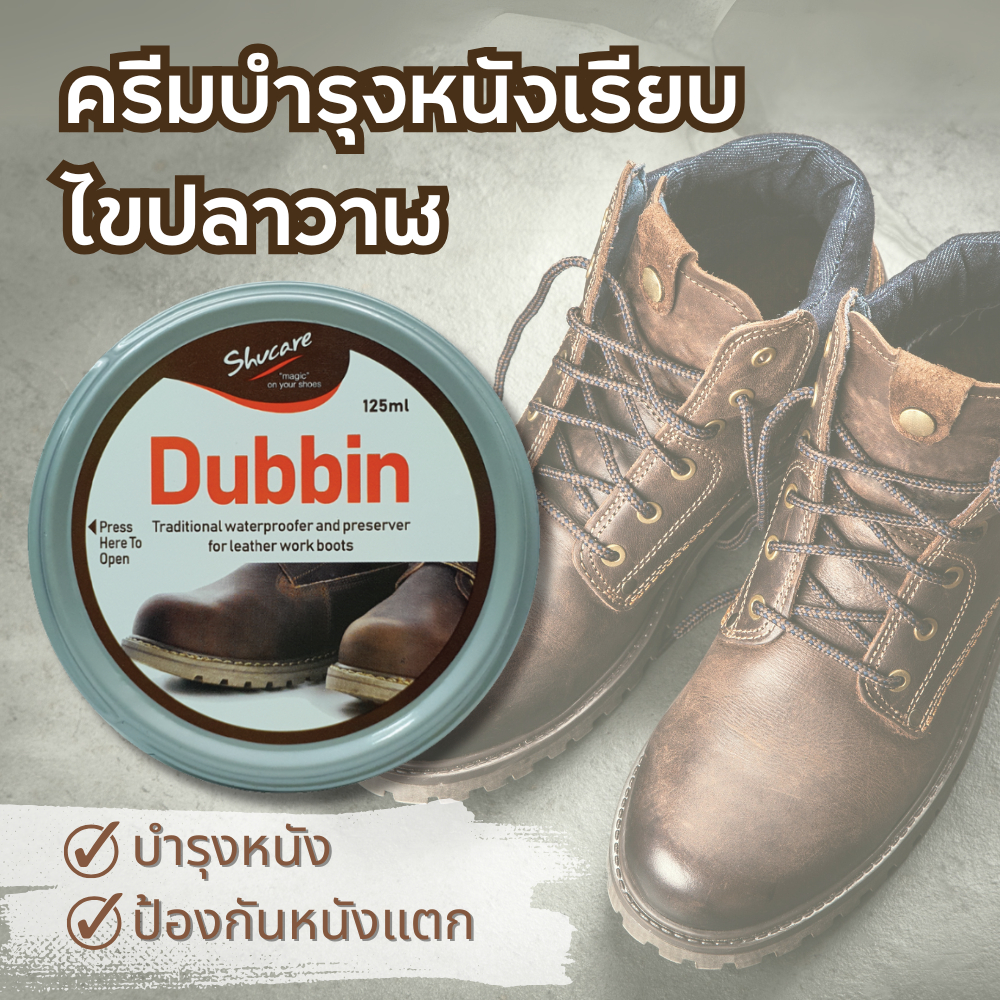 ครีมดับบิ้น Dubbin ไขปลาวาฬ ครีมบำรุงหนัง บำรุงขัดเงารองเท้าหนังเรียบ เคลือบเงารักษาหนังออยด์