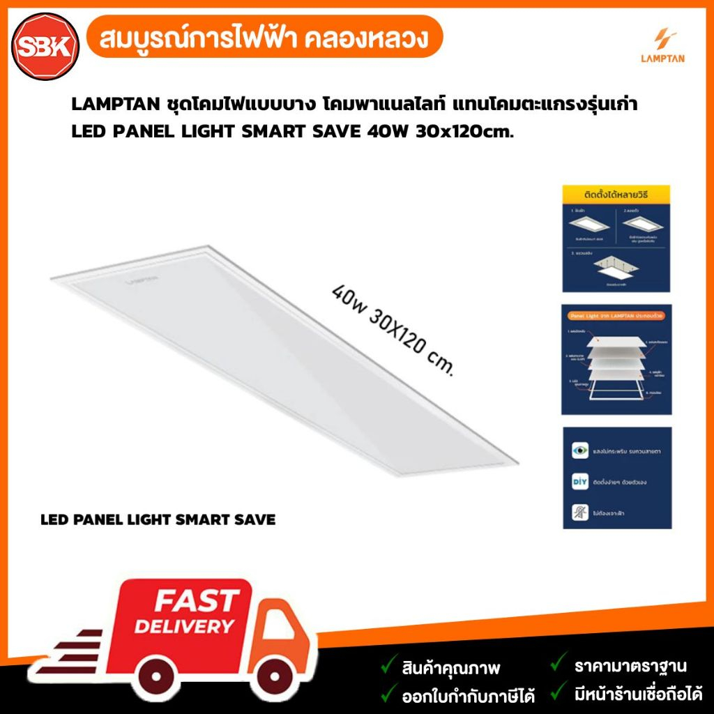 LAMPTAN ชุดโคมไฟแบบบาง โคมพาแนลไลท์ LED PANEL LIGHT SMART SAVE 40W 30x120cm.