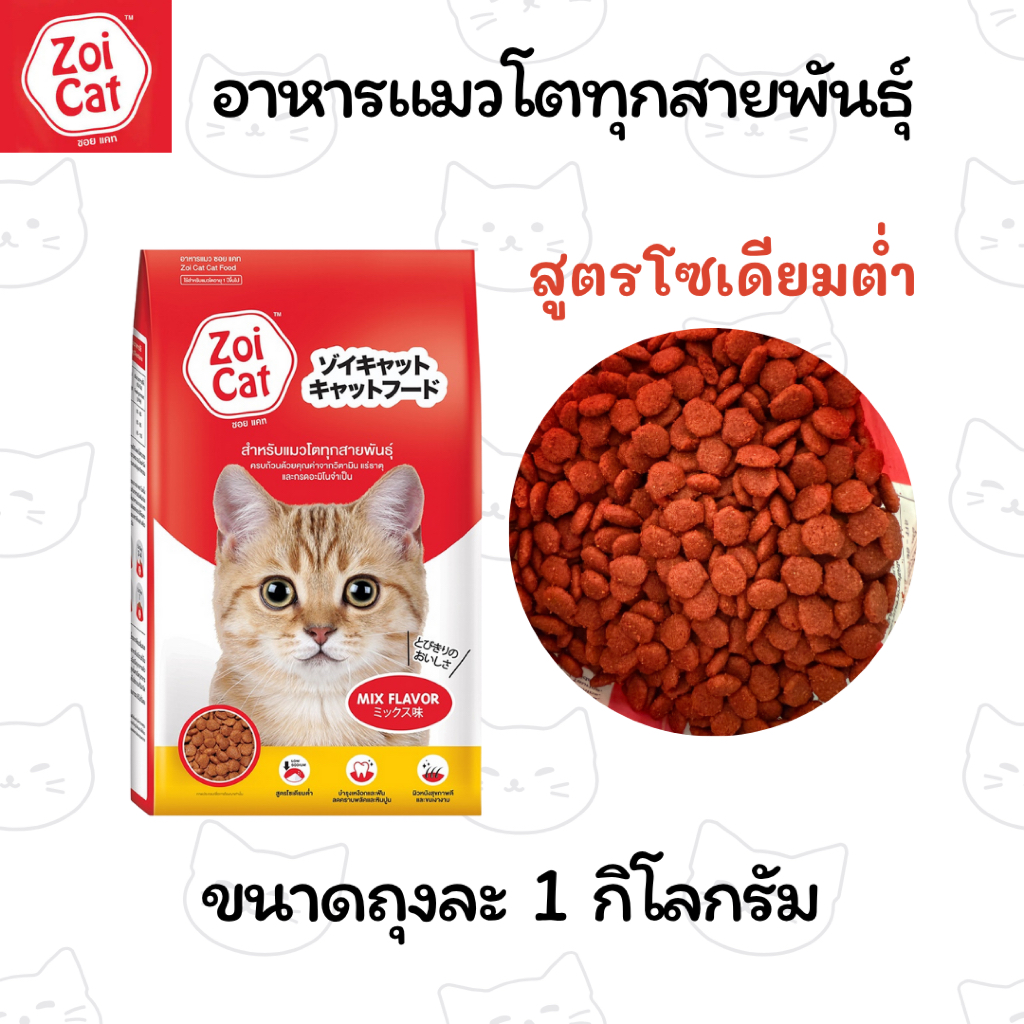 (ถุง 1 กก.) ซอยแคท Zoi Cat (รสรวม) อาหารแมว สำหรับแมวโตทุกสายพันธุ์