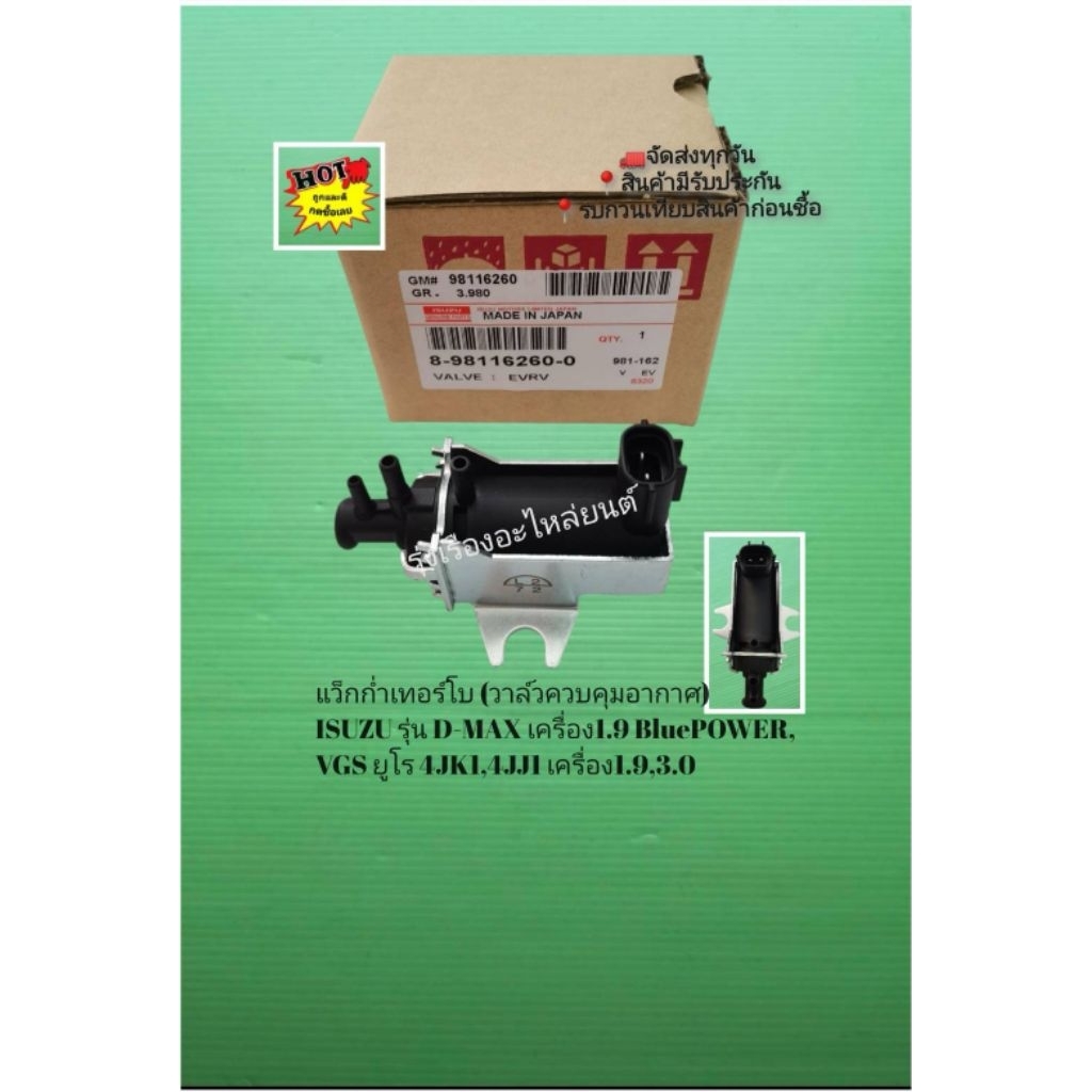 แว็ก​ก่ำเทอร์โบ​ ISUZU​ รุ่น​D-MAX​ เครื่อง​1.9​ Blue​POWER,VGS ยูโร 4JK1,4JJ1 ​1.9,3.0​ [8-98116260-0]
