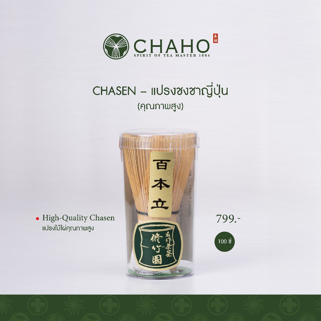 ชาโฮ : แปรงชงชาไม้ไผ่ญี่ปุ่น | เกรดคุณภาพสูง |  Chasen (茶筅)