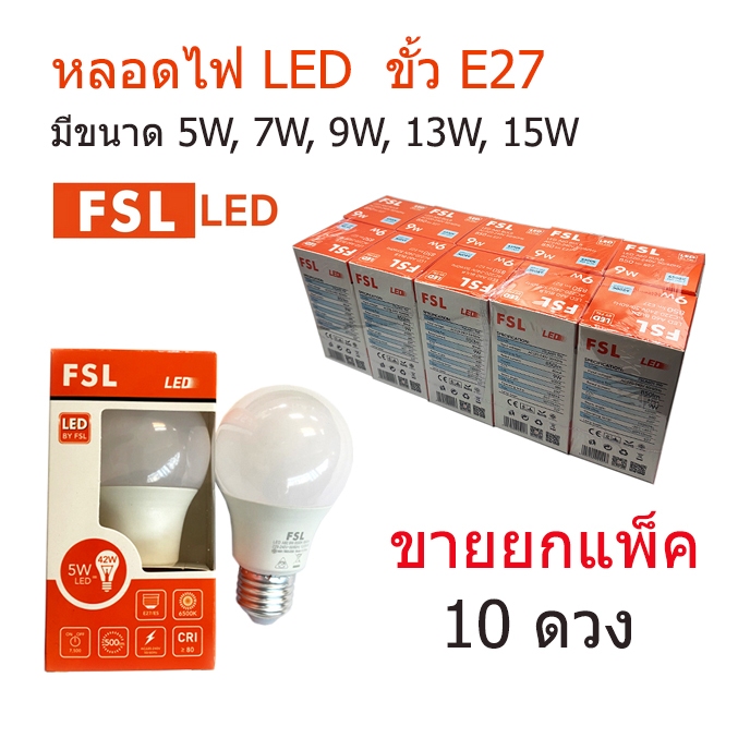 FSL ยกแพ็ค 10 ดวง หลอดไฟ BULB LED A60 ขั้ว E27 ขนาด 5W,7W,9W,11W,13W,15W มี 3 แสงให้เลือก