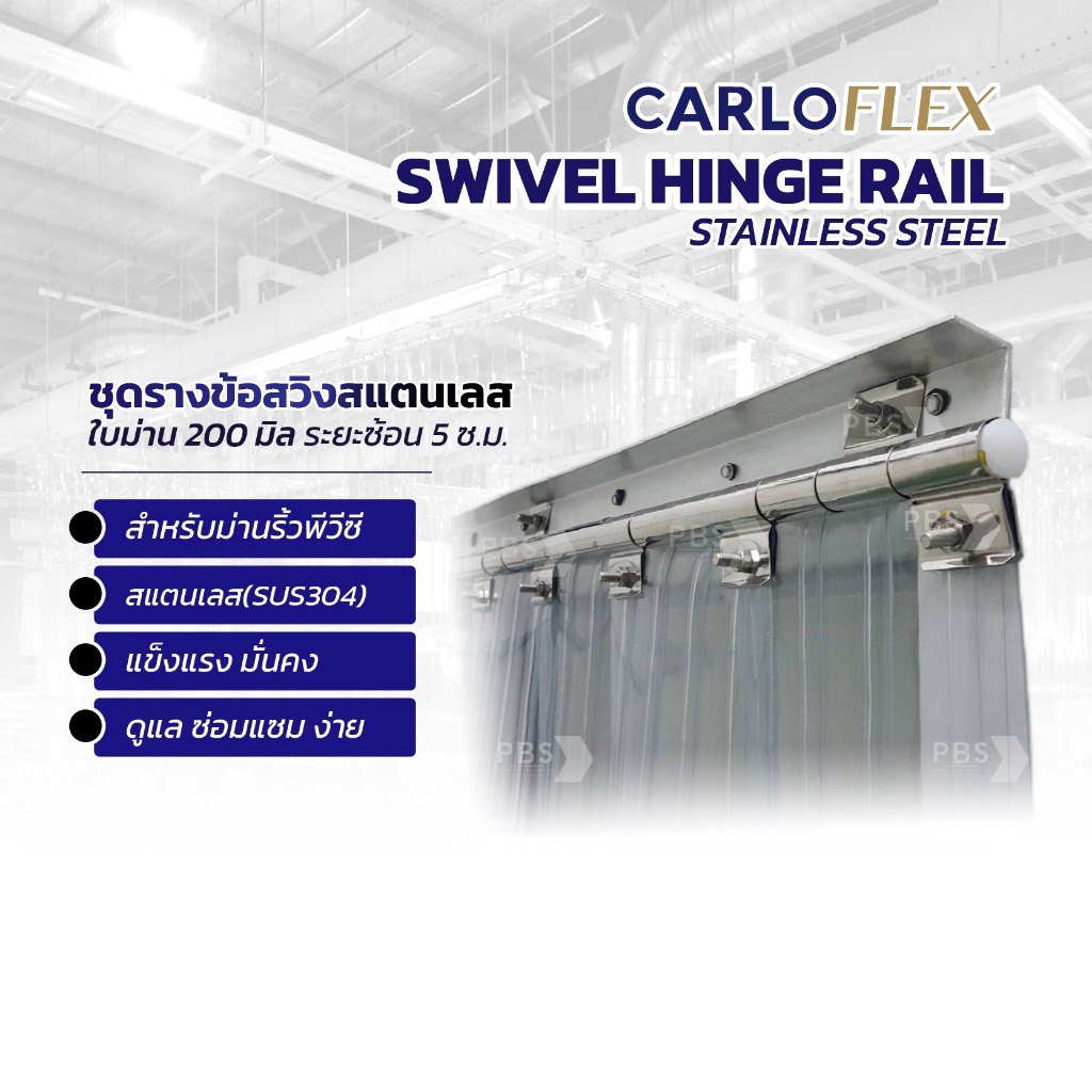 Carloflex ชุดรางข้อสวิงสแตนเลส ขนาด 200 mm , 300 mm ยาว 1 เมตร แขวนม่านริ้วพีวีซี สแตนเลส (SUS304)