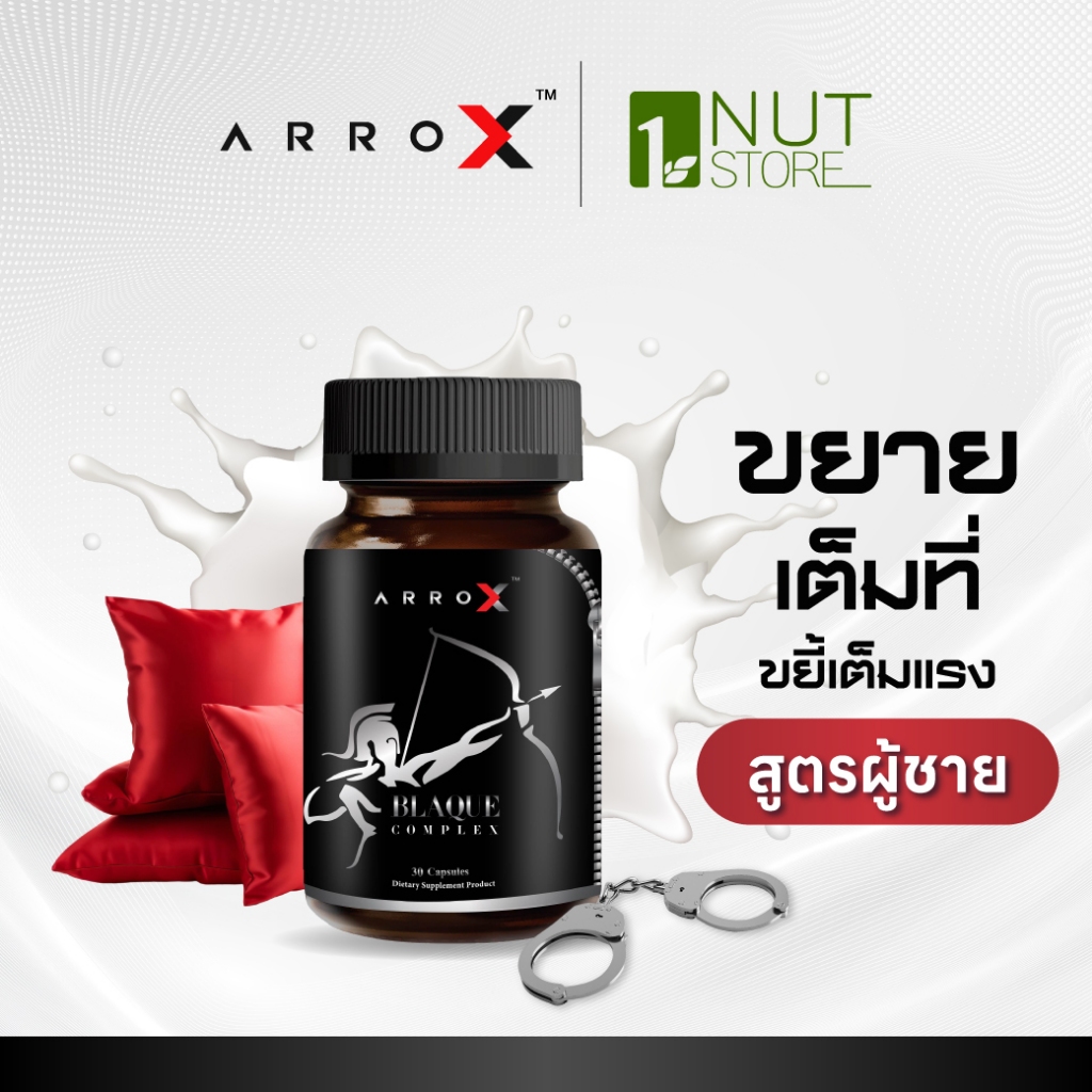 อาหารเสริมเพื่อสุขภาพคุณผู้ชาย  ตัวช่วยยืดเวลาความสุข เพิ่มพลังรักตลอดทั้งคืน  Arro X  อาร์โรว์ เอ็กซ์  1 กระปุก 30