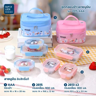 Super Lock ชุดกล่องถนอมอาหารพร้อมกระเป๋าเก็บอุณหภูมิ ลายลิขสิทธิ์แท้ Moomin เข้าไมโครเวฟ 2815AAA